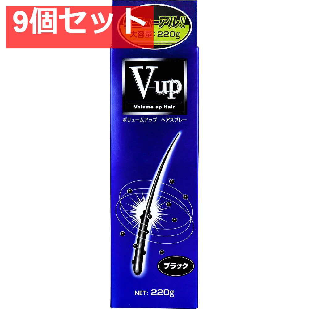 ボリュームアップ ヘアスプレー ブラック 220g 9個セット