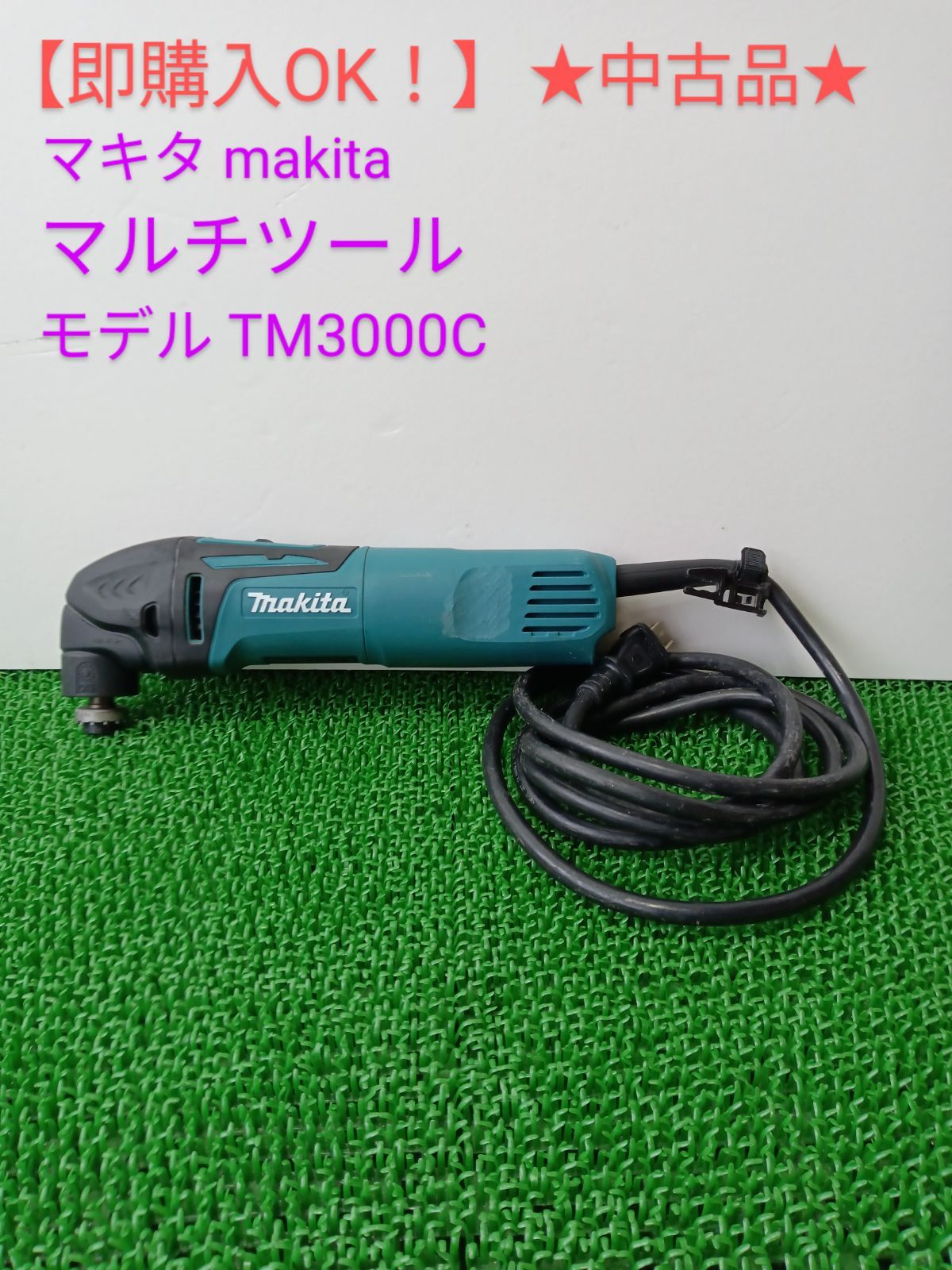 即購入OK！】☆中古品☆マキタ makita マルチツール TM3000C - メルカリ