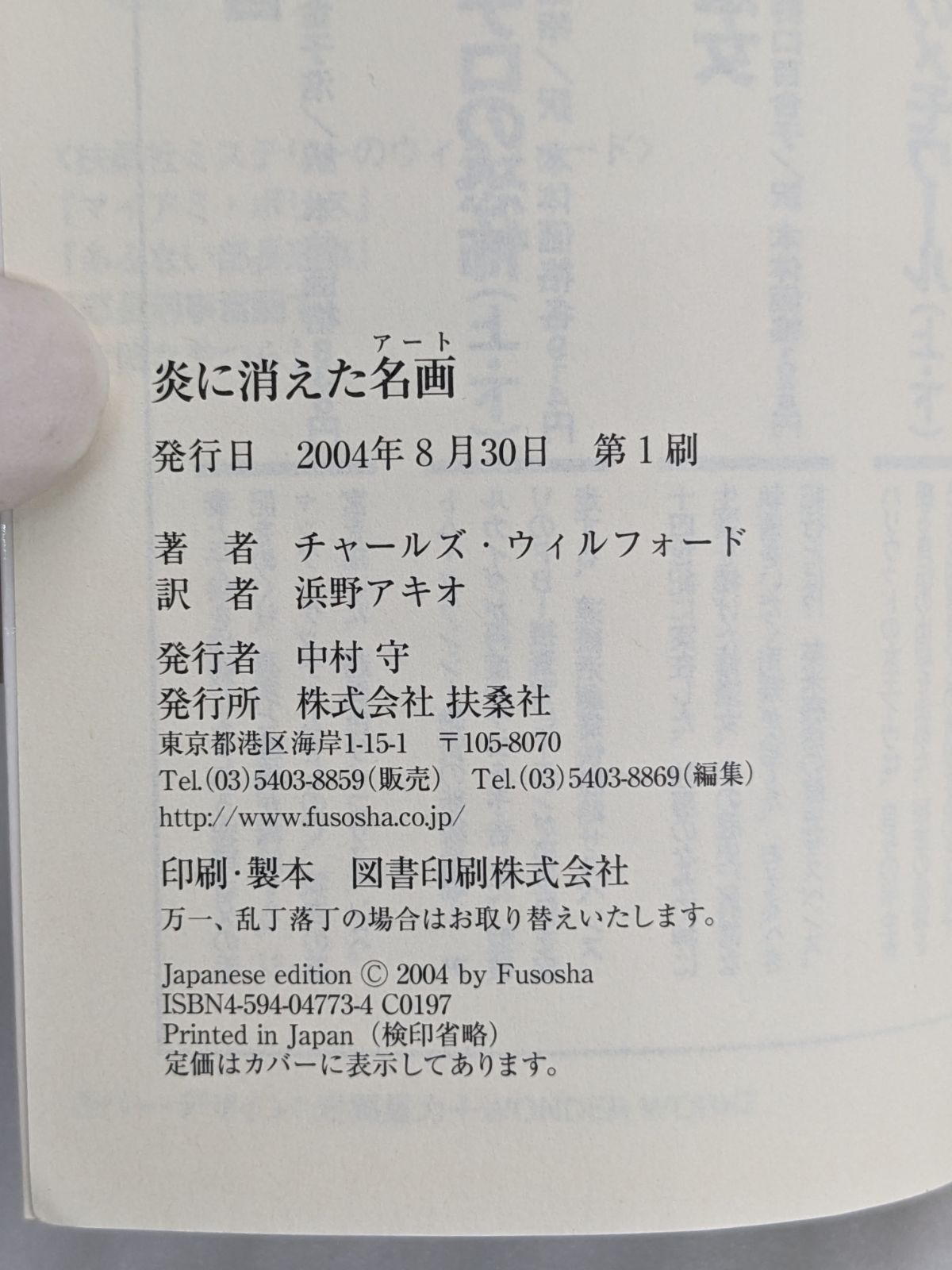 チャールズ・ウィルフォード 危険なやつら / 炎に消えた名画 文庫本2冊