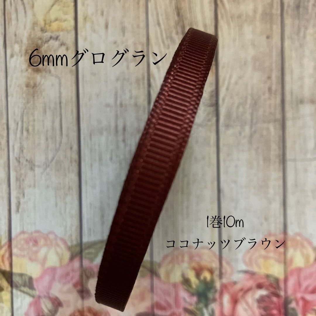 6mm グログランリボン 10m 茶系A