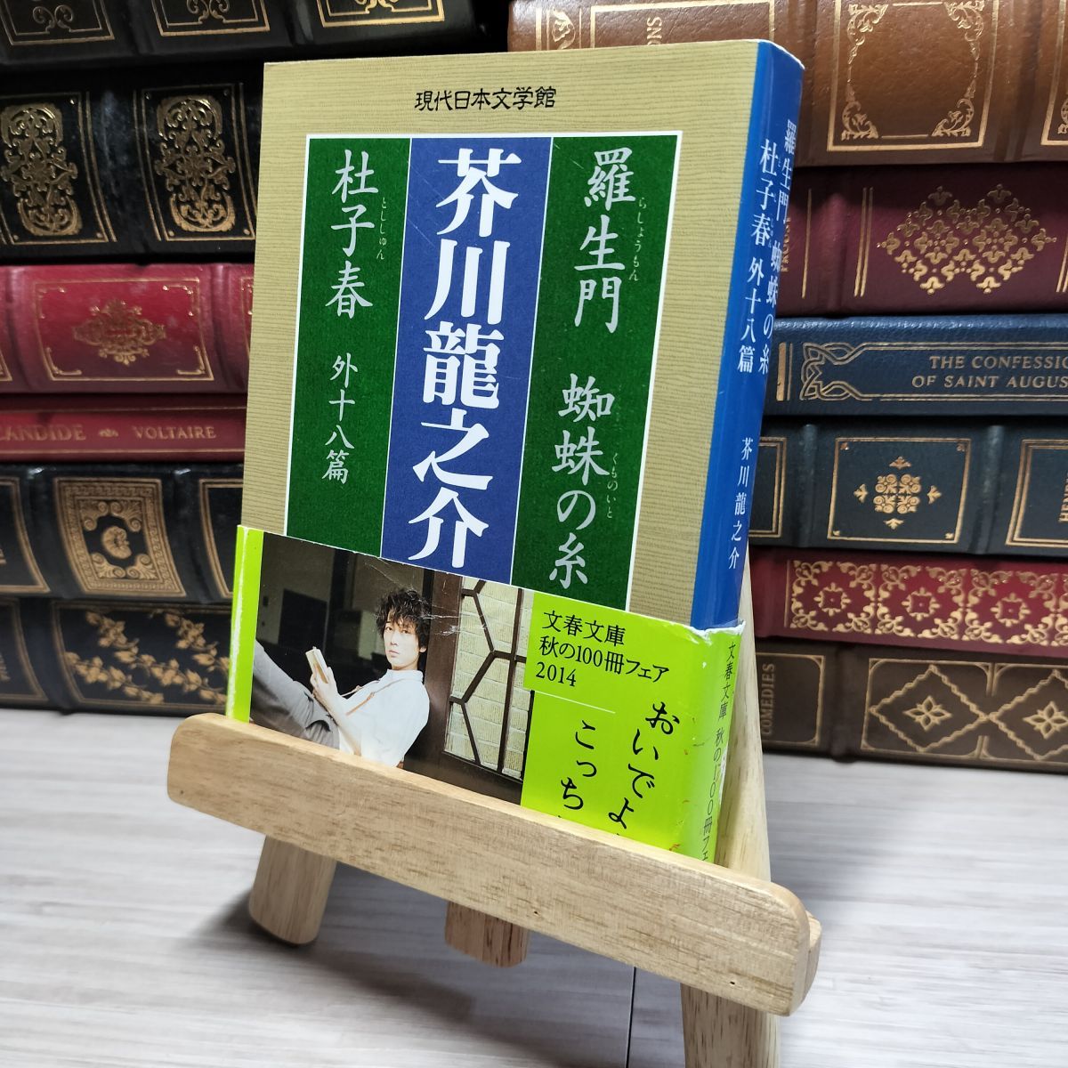 8-1 羅生門 蜘蛛の糸 杜子春外十八篇 (文春文庫 あ 29-1 現代