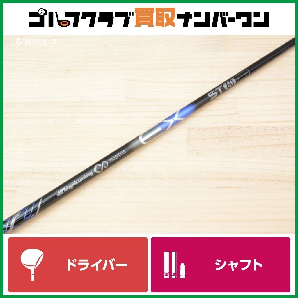 TaylorMade - テーラーメイドスリーブ付１Ｗ用シャフト　デザインチューニング　メビウス　EX ウッドシャフト,デザインチューニング,メビウスEX-ST | Teeolive