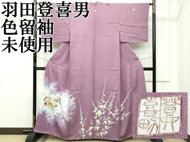平和屋本店 上 人間国宝 羽田登喜男 色留袖 鴛鴦 枝梅文 濃色地 三越扱い CZAA2456s5