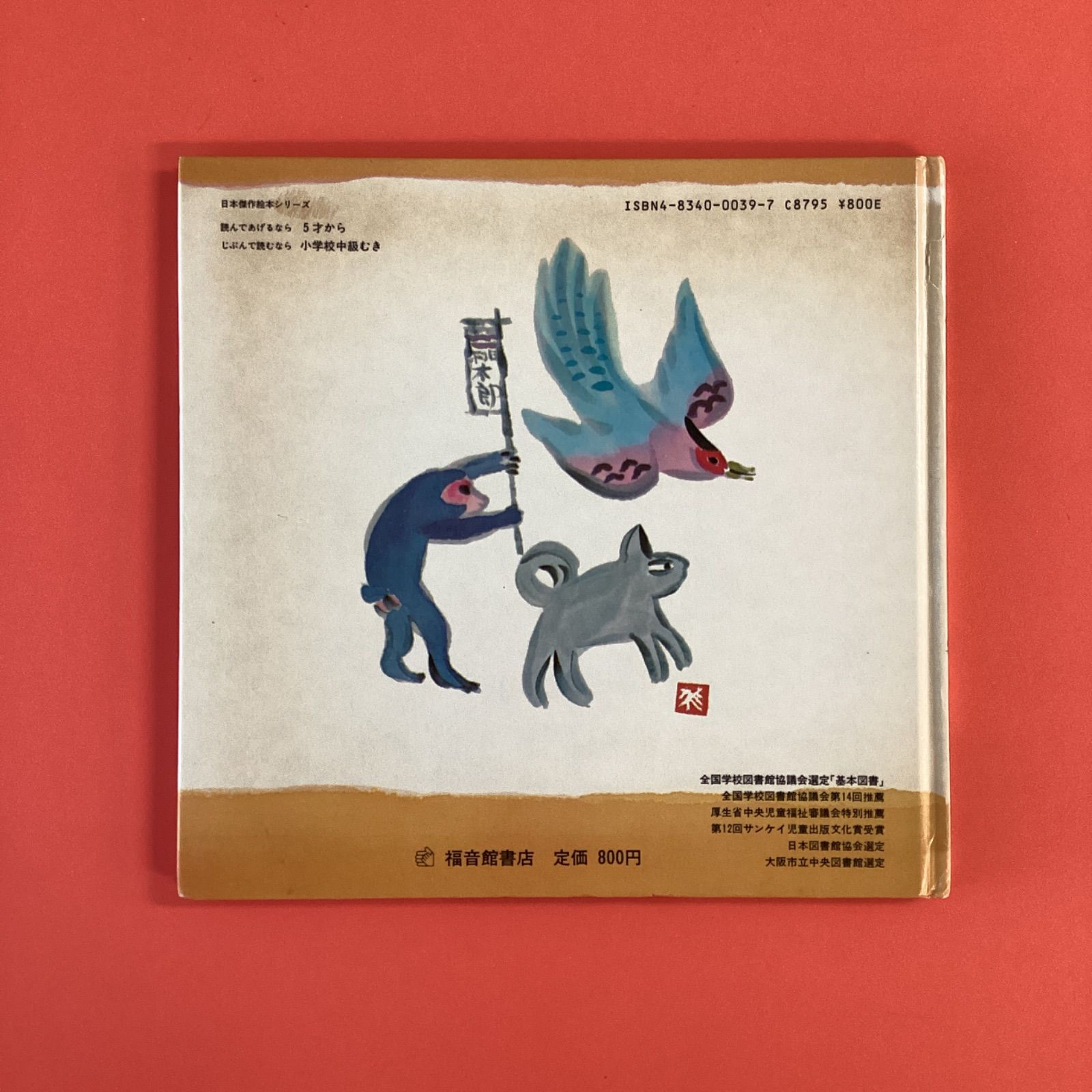 ももたろう 日本傑作絵本シリーズ ym_c0_5091 - メルカリ