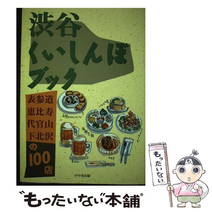 【中古】 渋谷くいしんぼブック 表参道・恵比寿・代官山・下北沢の１００店/けやき出版（立川）/けやき出版 中古】 渋谷くいしんぼブック 表参道・恵比寿・代官山・下北沢の