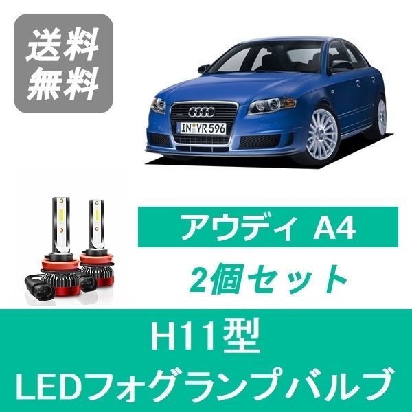 フォグランプバルブ アウディ A4 8EA 8EB B7 LED H17.2-H20 AVANT含む H11 6000K 20000LM  SPEVERT - メルカリ