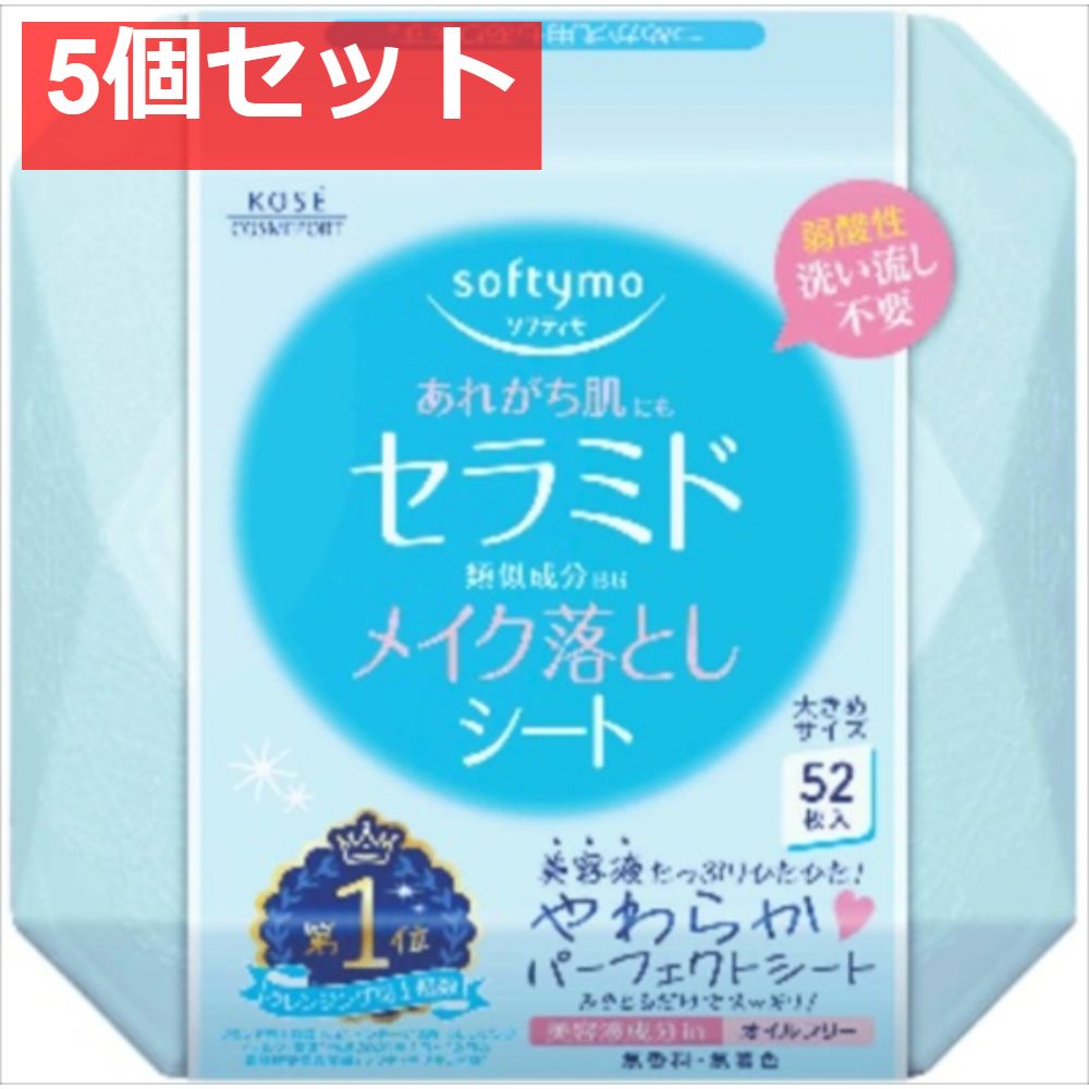 ソフティモ メイク落としシート （セラミド） 5個セット まとめ売り