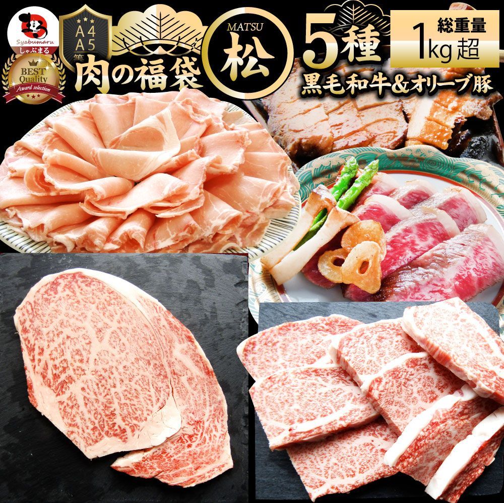 肉福袋黒毛和牛入り 肉の福袋「松福袋」凍眠テクニカン牛肉食品メガ盛り総重量1kg超焼くだけ＆解凍するだけ簡単調理！ランキング1位人気のお肉