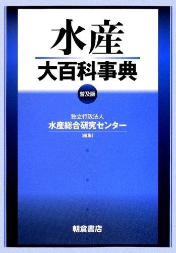 水産大百科事典