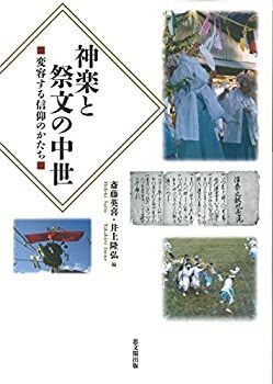 【中古-非常に良い】 神楽と祭文の中世 変容する信仰のかたち