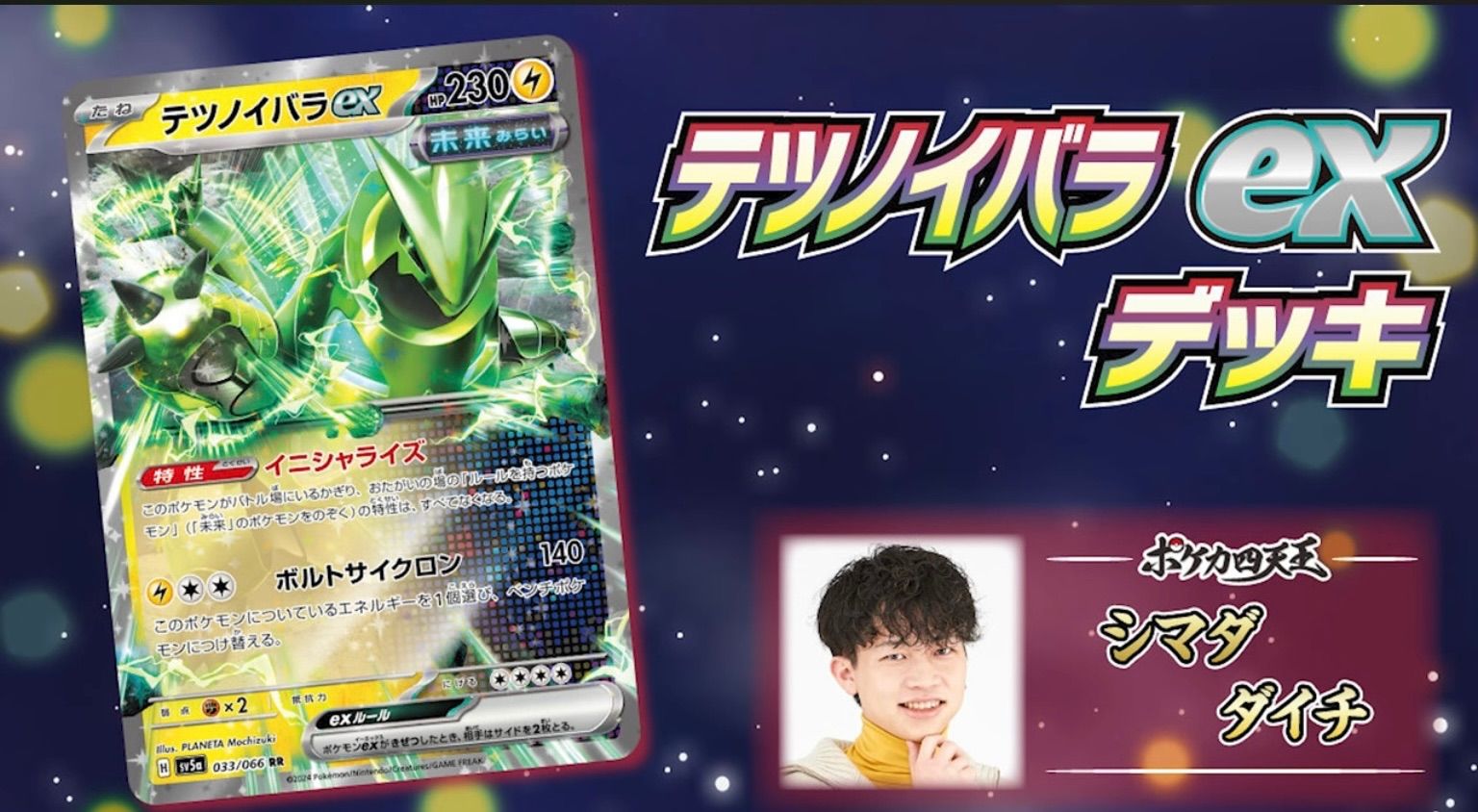 ポケカ四天王直伝！テツノイバラex デッキ - メルカリ
