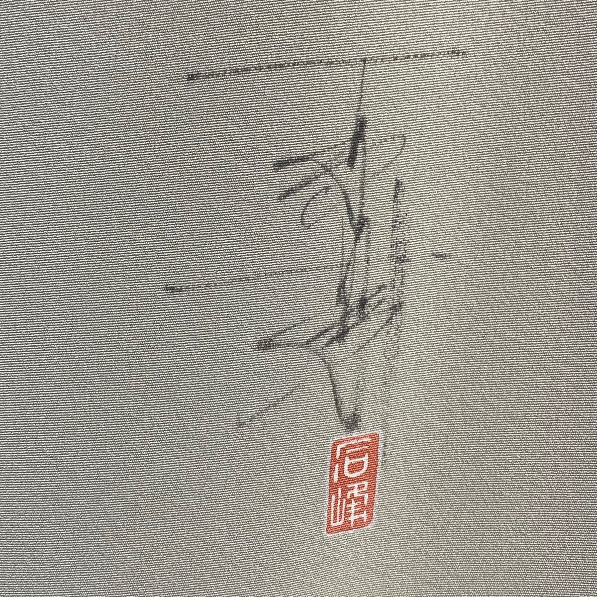 付下げ 身丈160cm 裄丈61.5cm S 袷 百貫石峰 落款 草花 灰茶 正絹 美品  