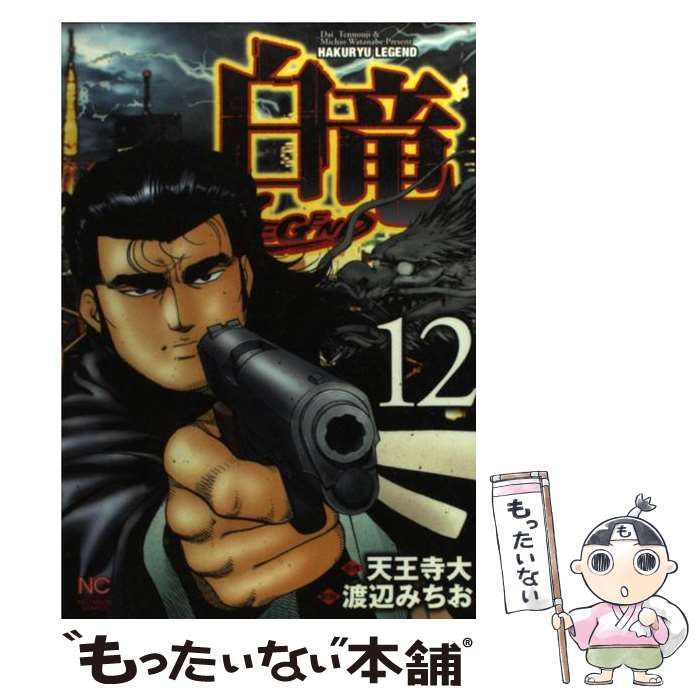 中古】 白竜legend 12 (Nichibun comics) / 天王寺大、渡辺みちお