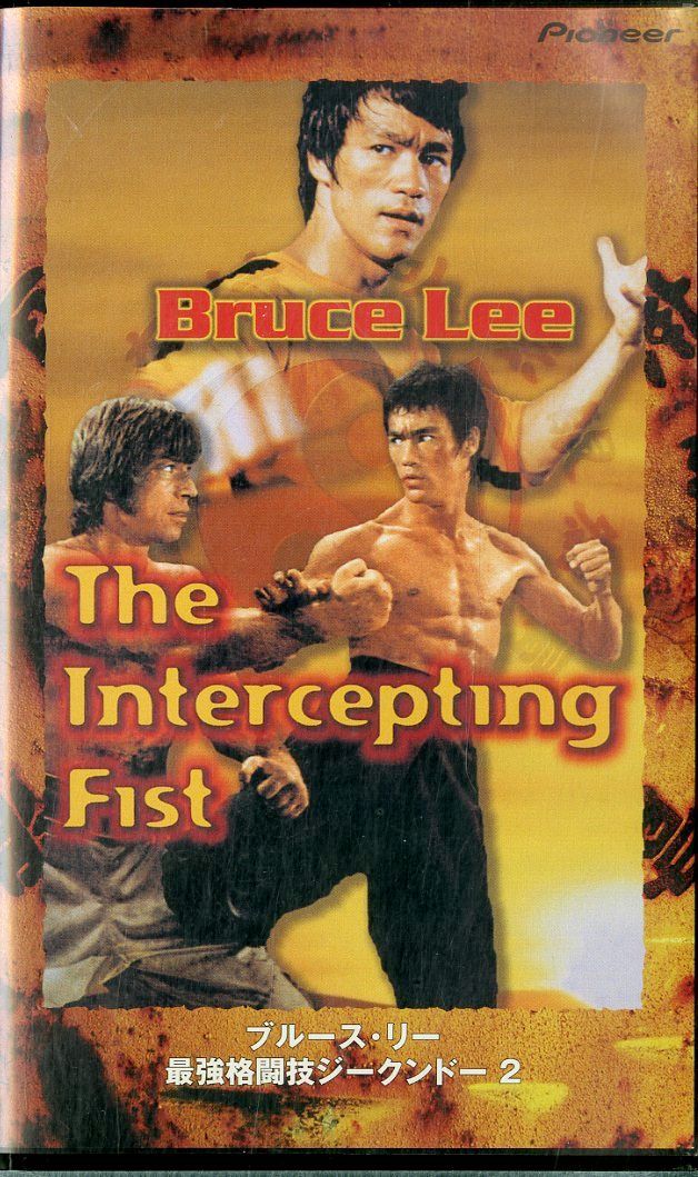 ブルース・リー/世界最強格闘技ジークンドー VHSビデオ / ブルース・リー / 最強格闘技ジークンドー2