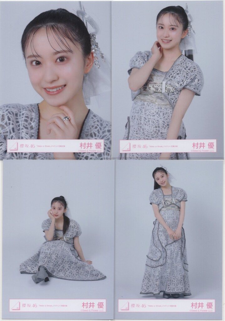 櫻坂46 村井優 ジャケット衣装 Make or Break 12種コンプ 櫻坂46 Make or Break 村井優 「Make or Break」ジャケット写真