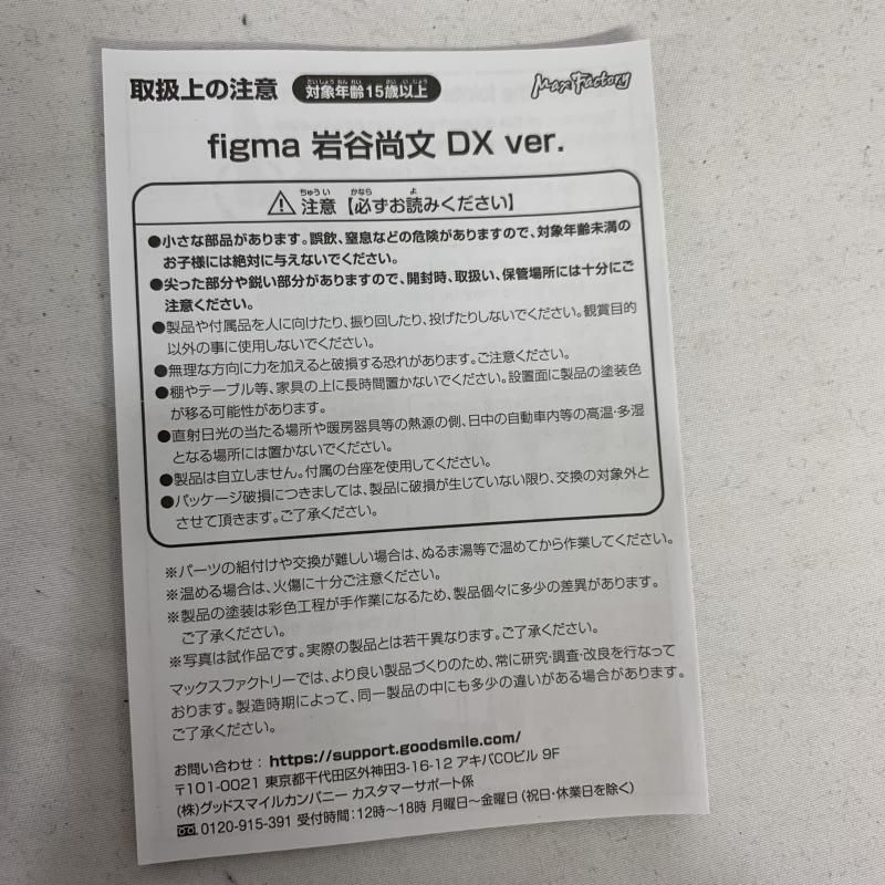 中古】開封)figma 岩谷尚文 DXVer.[91] - メルカリ