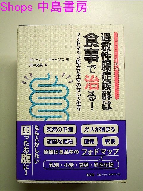 過敏性腸症候群(IBS)は食事で治る! ―フォドマップ除去で不安のない人生