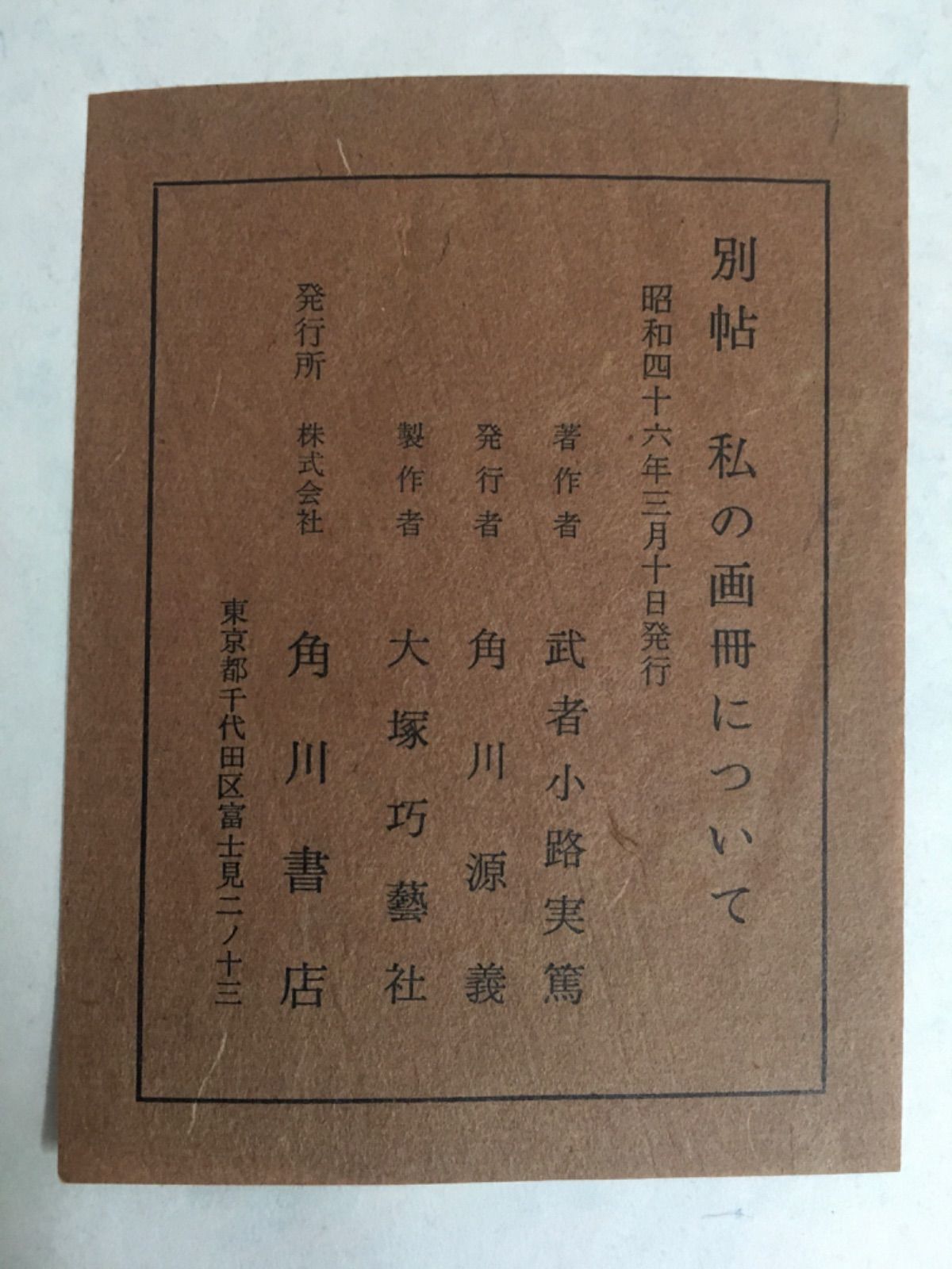 武者小路実篤画冊 - メルカリ