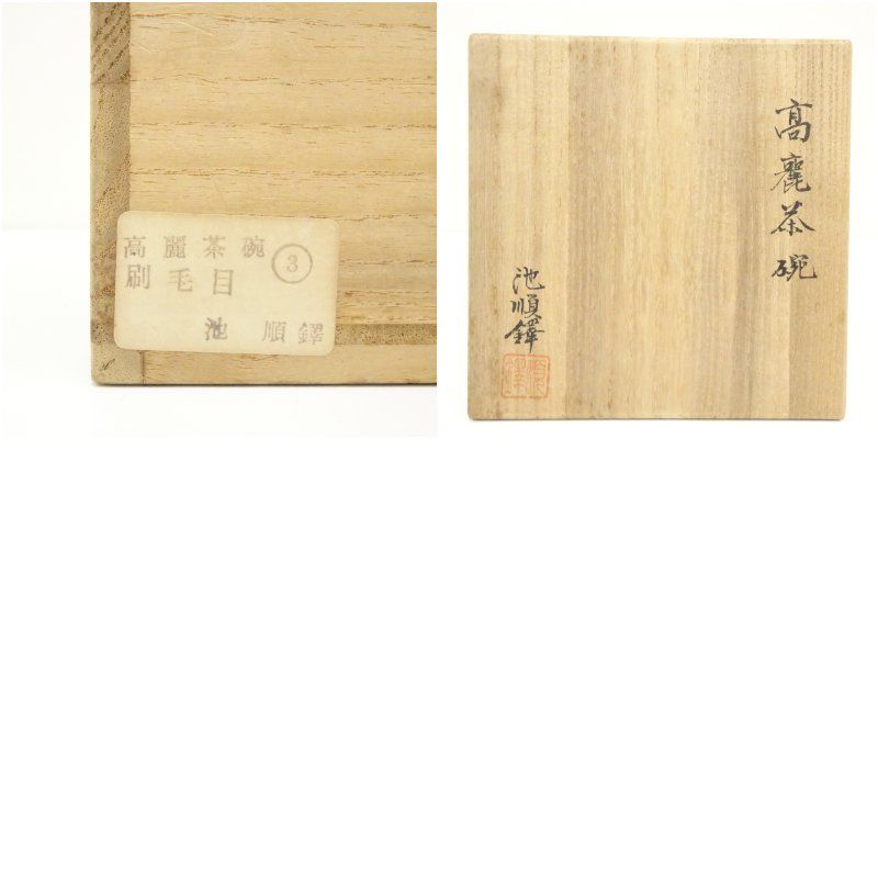 池順鐸造 高麗茶碗（共箱） 茶道 抹茶 おしゃれ 抹茶茶碗 抹茶碗