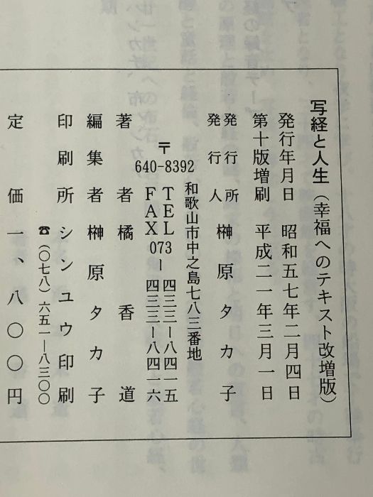 【中古】写経と人生 般若心経世界 一目で判る人生の 幸福へのテキスト改増版／橘香道 写経と人生 般若心経世界 一目で判る人生の 幸福へのテキスト改