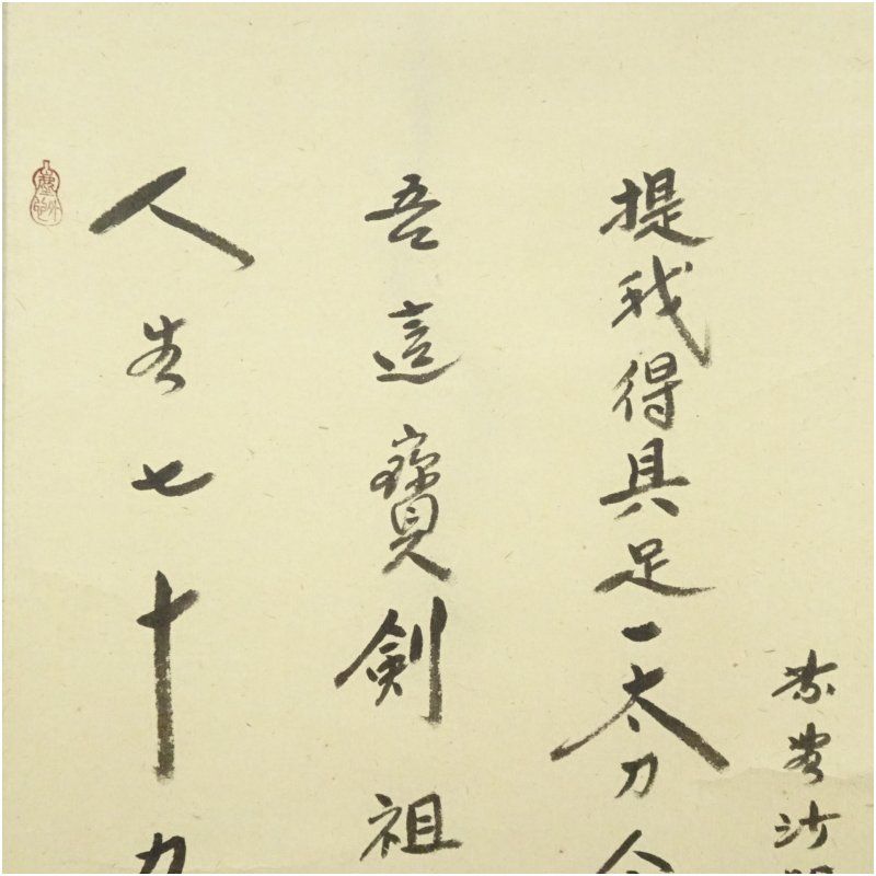 Ｎ３２７　掛軸　大徳寺　小林太玄　『利休居士像』　共箱　『真作』　肉筆　画賛 大徳寺 小林太玄筆 利休居士立像画賛 肉筆紙本掛軸（共箱