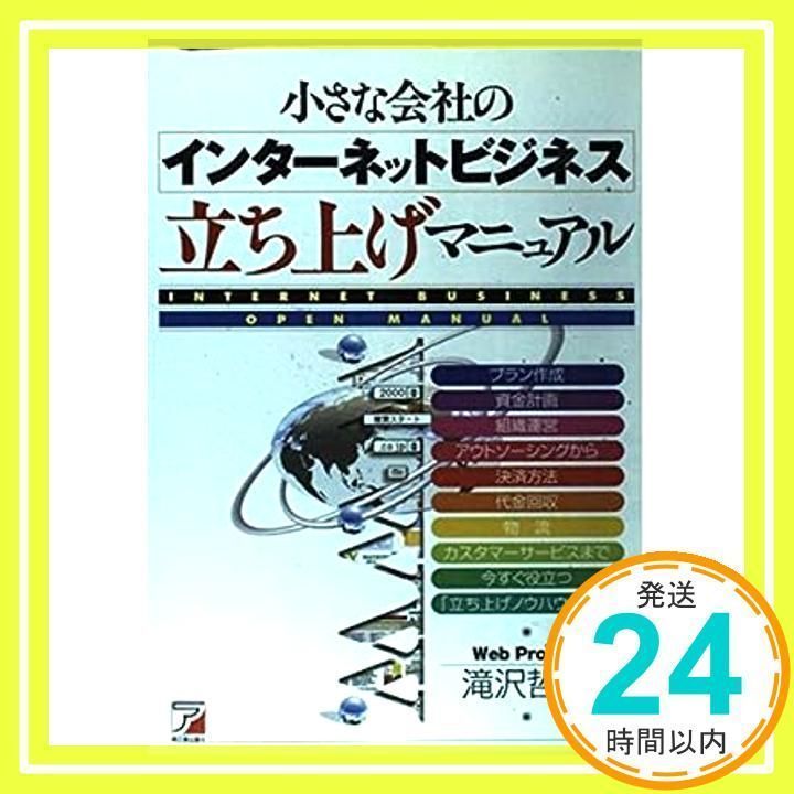 小さな会社のインターネットビジネス立ち上げマニュアル 滝沢 哲夫_02 - メルカリ