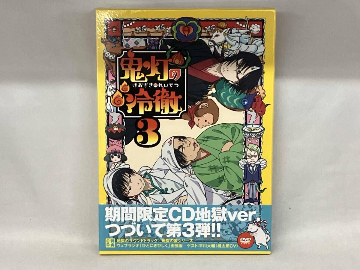 鬼灯の冷徹 第3巻Aver. [DVD] 9jupf8b 未開封）DVD 鬼灯の冷徹 第3巻(期間限定CD地獄)Aver. - メルカリ