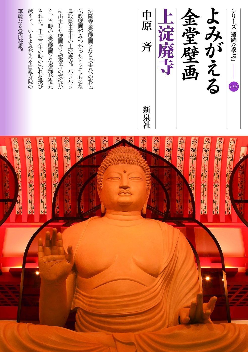 本 よみがえる金堂壁画 上淀廃寺 (シリーズ「遺跡を学ぶ」116)