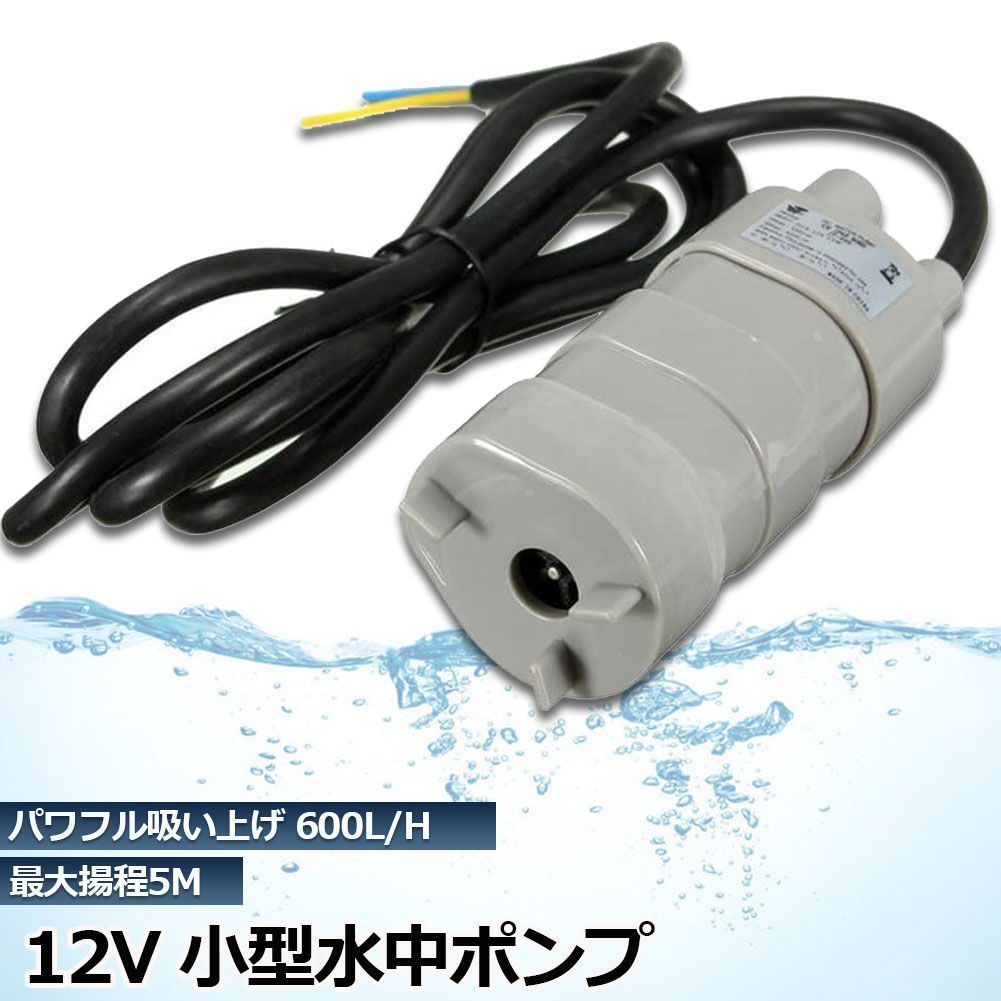 水中ポンプ12v 海水 小型 水道水 地下水 排水ポンプ 循環ポンプ 汲み上げ 水ポンプ 給水ポンプ 家庭用 散水ポンプ ポンプ 流量 600L /  H 水槽 アクアリウム バス 揚程5m ブラシレスウォーターポンプ ハイパワー 水槽 噴水 低騒音 - メルカリ