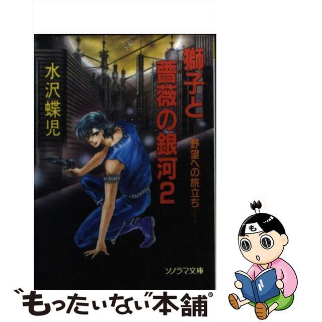 獅子と薔薇の銀河 ２/朝日ソノラマ/水沢蝶児 | www.fleettracktz.com