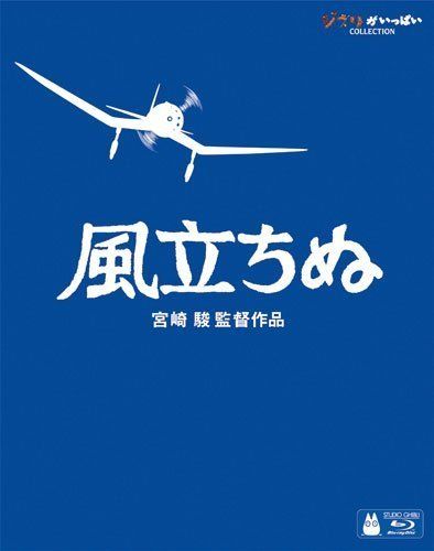 風立ちぬ （ローソン・HMV限定特典「風立ちぬ」オリジナルトランプ付） [Blu-ray]