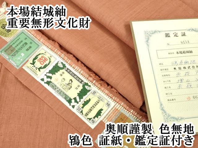 平和屋本店 上 本場結城紬 重要無形文化財 奥順謹製 色無地 鴇色 証紙 鑑定証付き DZAB0557kh5