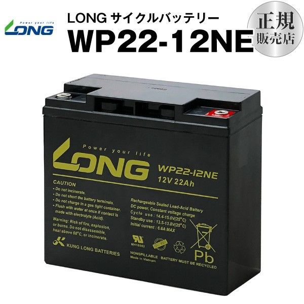 WP22-12NE 産業用鉛蓄電池 サイクルバッテリー LONG