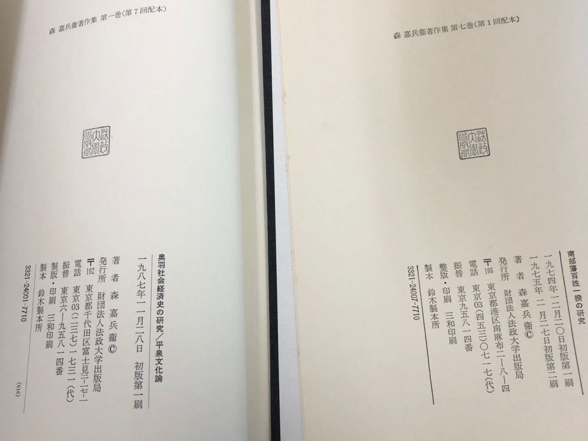 本 3-△全10巻揃い 森嘉兵衞著作集 1975~2003