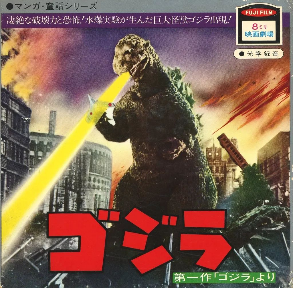 特撮 8mmフィルム ゴジラ -第一作 ゴジラ より-