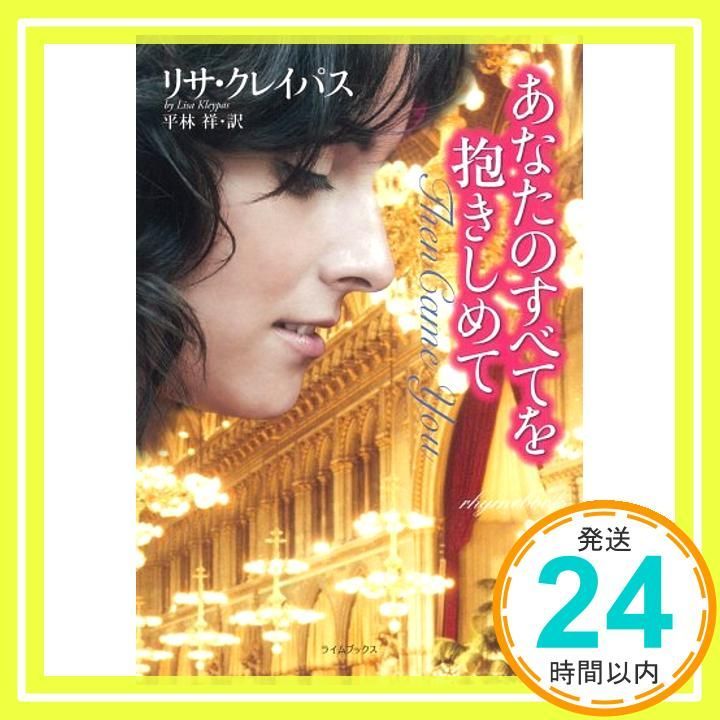 あなたのすべてを抱きしめて ライムブックス ク 1-13 Jul 10 2008 リサ クレイパス 平林 祥_03