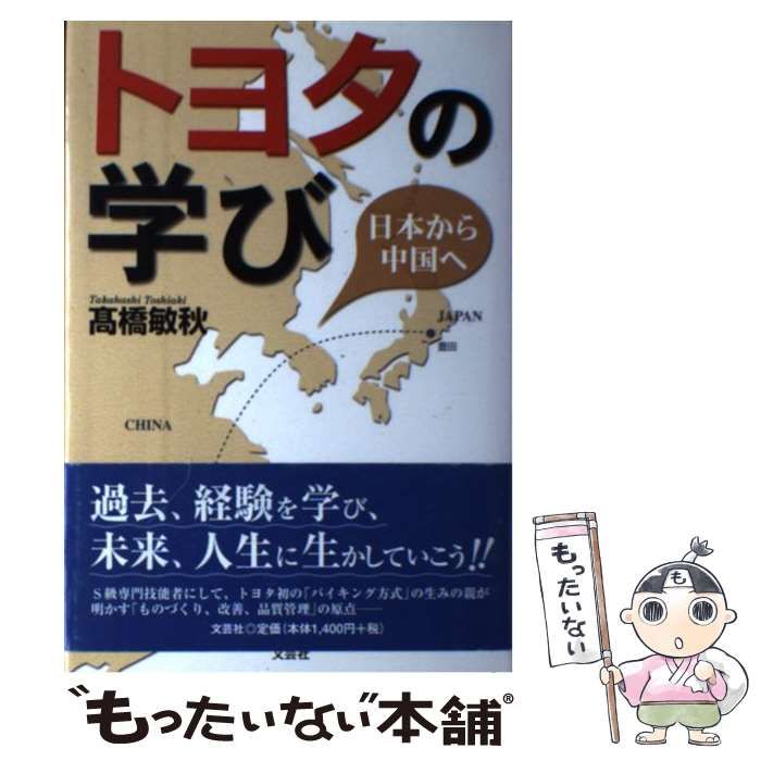 【中古】 トヨタの学び 日本から中国へ/文芸社/高橋敏秋 中古】 トヨタの学び 日本から中国へ / 高橋 敏秋 / 文芸社