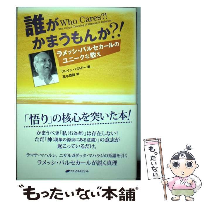 【中古】 誰がかまうもんか?! ラメッシ・バルセカールのユニークな教え / ラメッシ・バルセカール、ブレイン・バルドー / ナチュラルスピリット・パブリッシング80