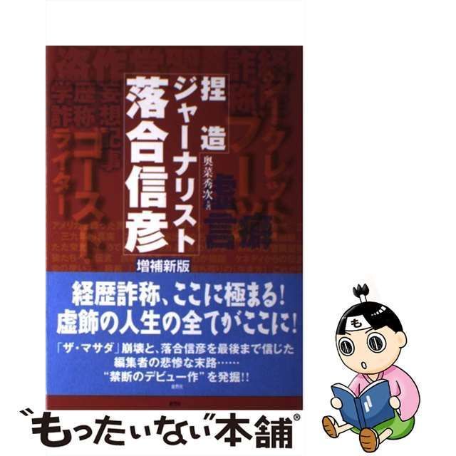 中古】 捏造ジャーナリスト 落合信彦 / 奥菜 秀次 / 鹿砦社 - メルカリ