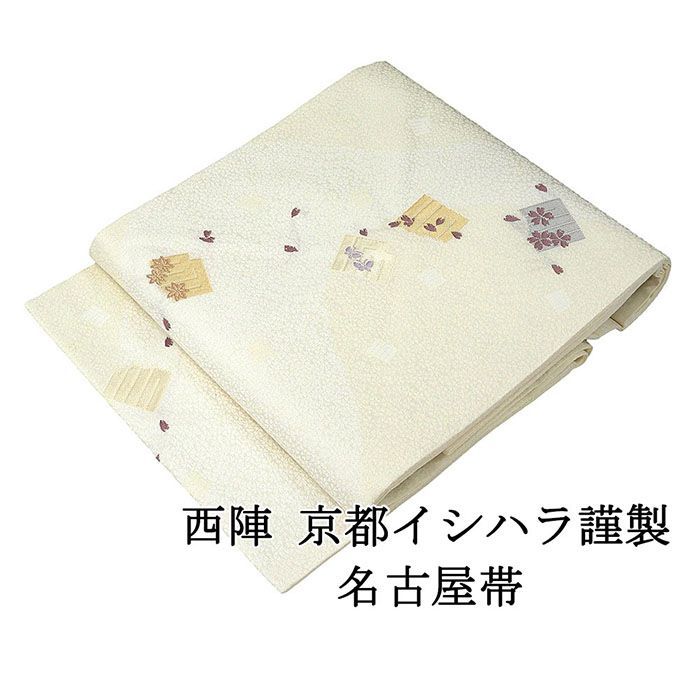 名古屋帯 仕立て上がり 西陣 京都イシハラ謹製 小 桜 蝶々 源氏香 名古屋帯 仕立済み h2986