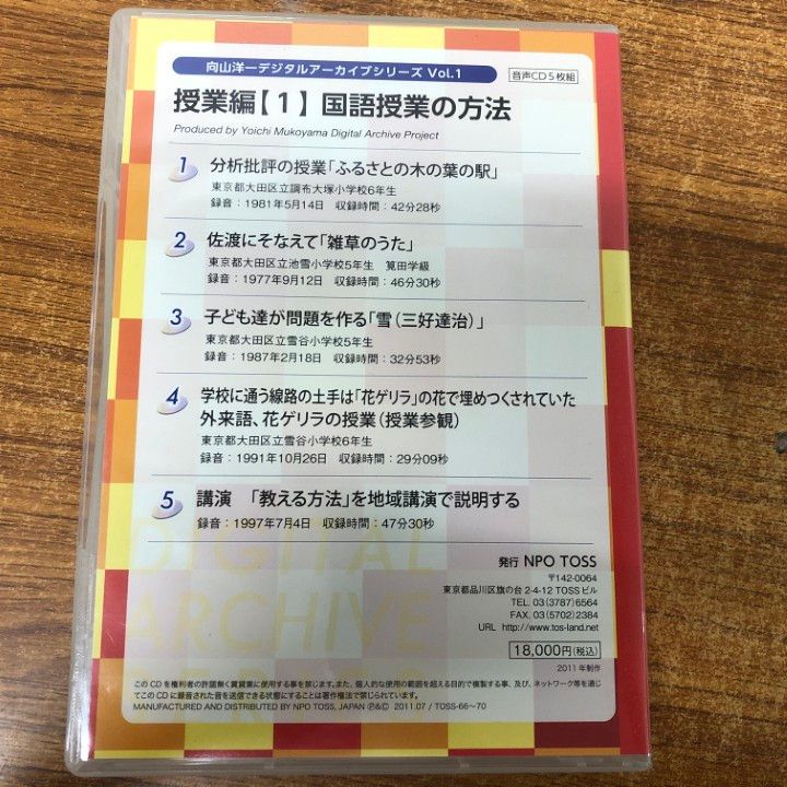 ▲01)【同梱不可】向山洋一 デジタルアーカイブシリーズ 国語授業の方法・社会授業の方法 CD・テキストまとめ売り4点セット/教育/TOSS/A △01)【同梱不可】向山洋一 デジタルアーカイブシリーズ 国語