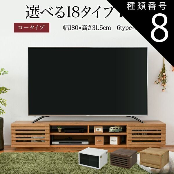 種類8 type.03×ナチュラル テレビ台 ローボード 組み合わせ デザイン ガラス扉 引き出し 収納 格子 フラップ 幅 180 高さ32 奥行40 おしゃれ 扉 ホワイト 白 ロー TV台 テレビボード テレビラック 背面収納 幅180 一人暮らし 50