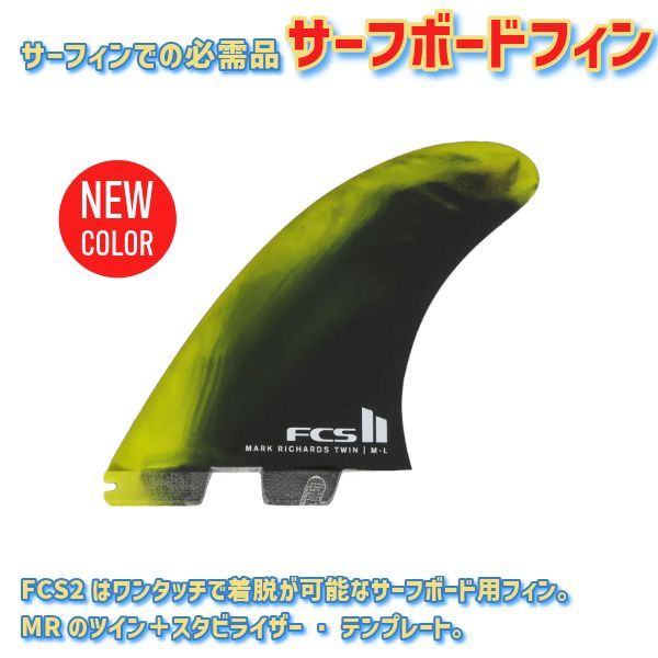 FCS2 MR ツイン・スタビライザー 3枚セット FCS2 MR ツイン