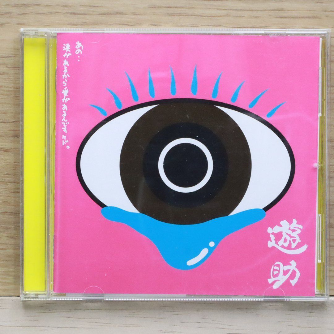 国内盤CD☆遊助/Yuusuke□ 「あの・・涙があるから愛があるんですケド