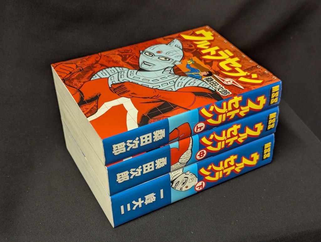 マンガショップ MSS 桑田次郎 !!)ウルトラセブン 上中下巻
