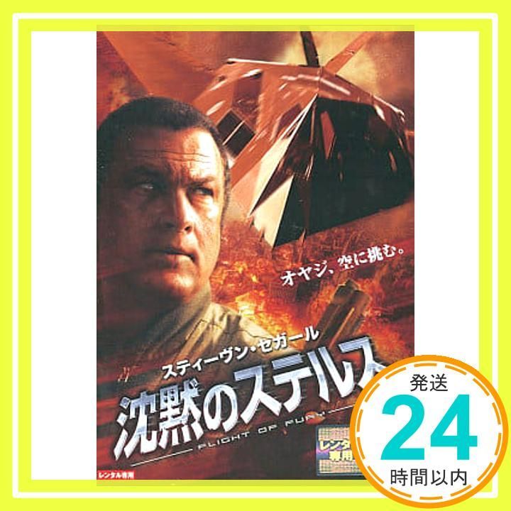 スティーブン・セガール レンタル落ちDVD まとめ売り 沈黙のステルス [スティーブン・セガール] [レンタル落ち] [DVD