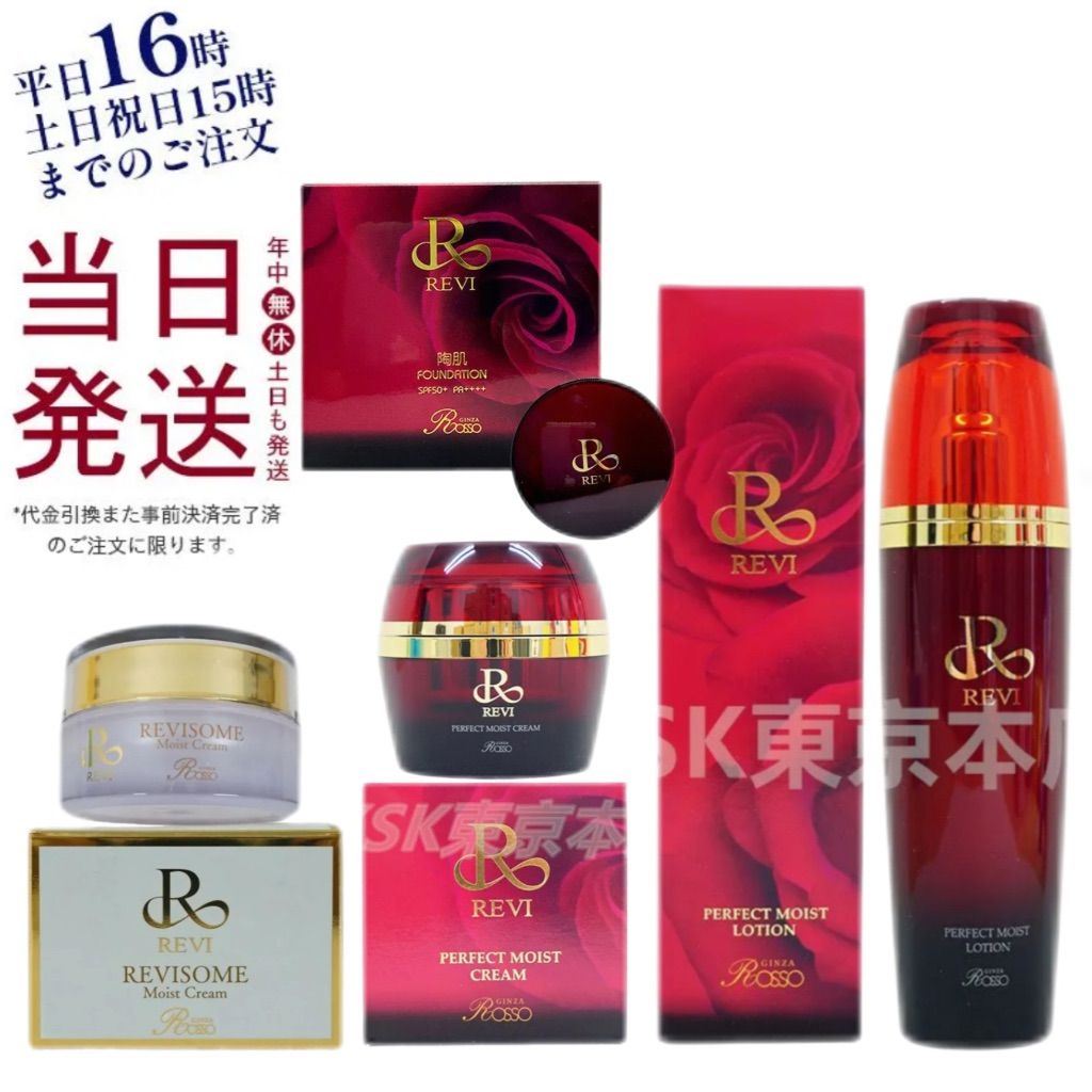 ルヴィ 陶肌 ファンデーション 赤 本体 15g ・ パーフェクト モイストローション 120ml ・ パーフェクト モイストクリーム 50ml ・ ソーム モイスト クリーム 30g REVI