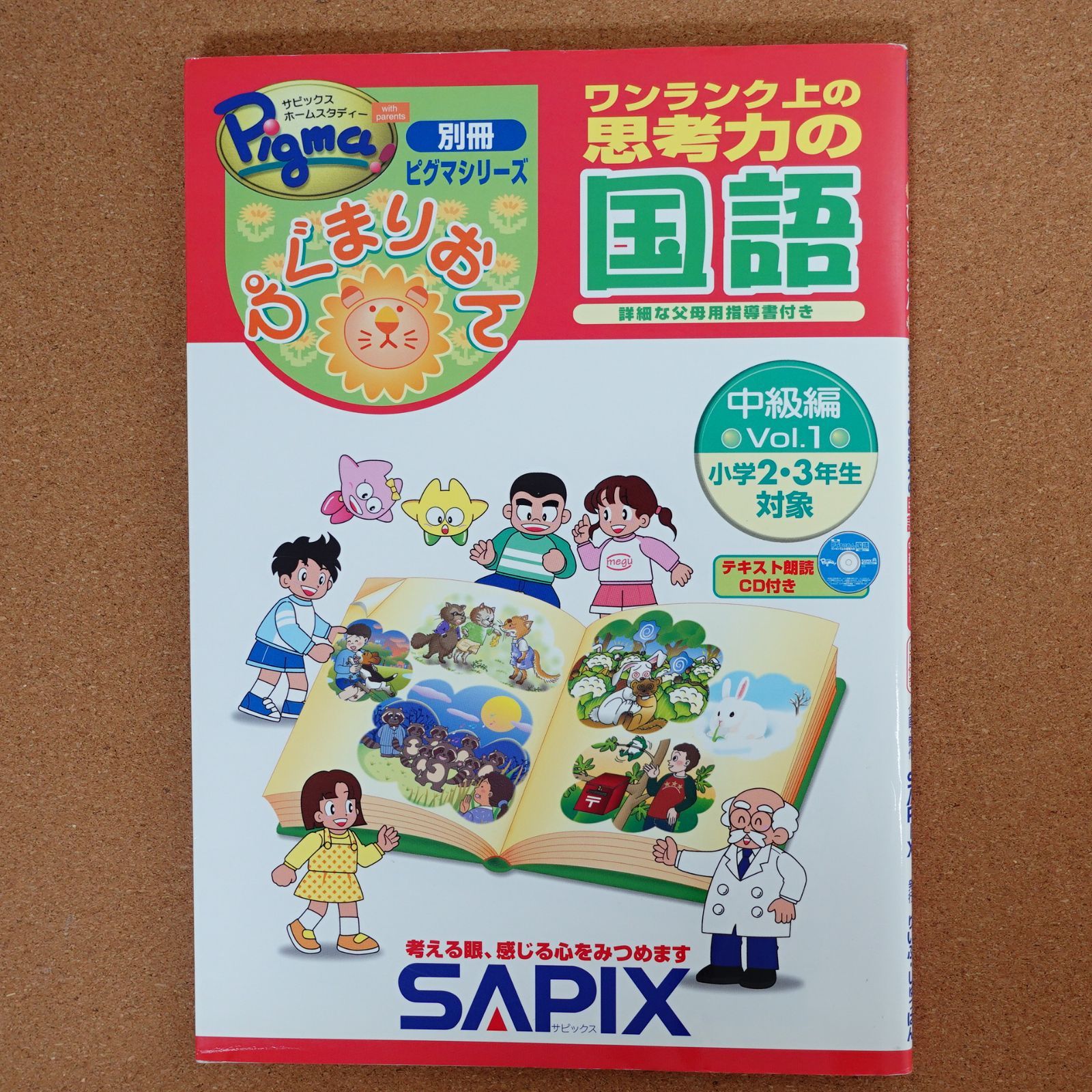 ぴぐまりおんワンランク上の思考力の国語 (中級編・Vol.1) (別冊ピグマシリーズ)   d1000