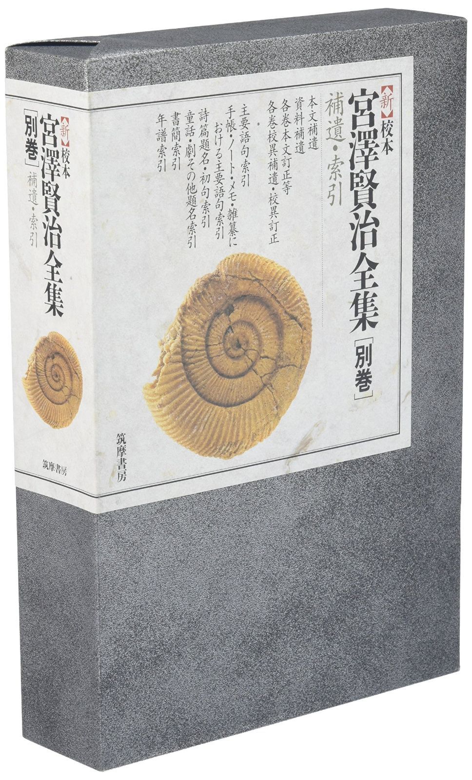 新校本 宮澤賢治全集〈別巻〉索引 (単行本)