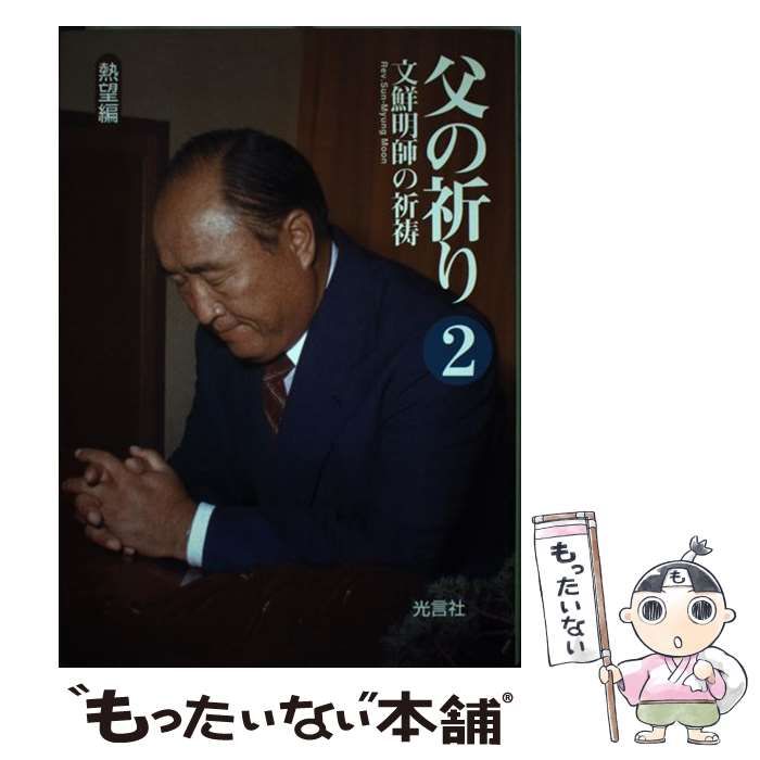 【中古】 父の祈り 文鮮明師の祈祷 ２/光言社/文鮮明 中古】 父の祈り 文鮮明師の祈祷 2 熱望編 / 文鮮明 / 光言社